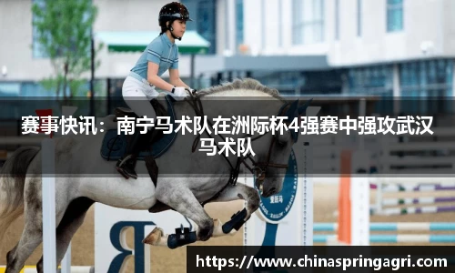 赛事快讯：南宁马术队在洲际杯4强赛中强攻武汉马术队