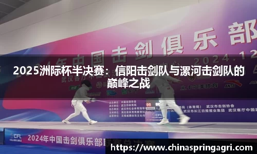 2025洲际杯半决赛：信阳击剑队与漯河击剑队的巅峰之战