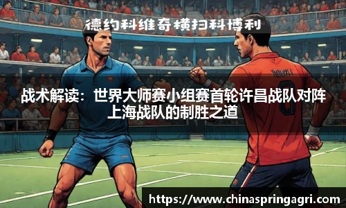 战术解读：世界大师赛小组赛首轮许昌战队对阵上海战队的制胜之道