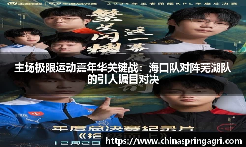 主场极限运动嘉年华关键战：海口队对阵芜湖队的引人瞩目对决