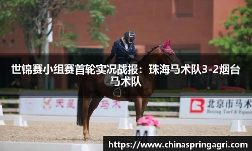世锦赛小组赛首轮实况战报：珠海马术队3-2烟台马术队
