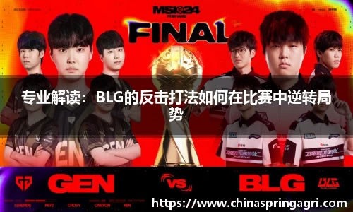 专业解读：BLG的反击打法如何在比赛中逆转局势