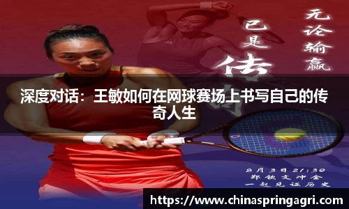 深度对话：王敏如何在网球赛场上书写自己的传奇人生