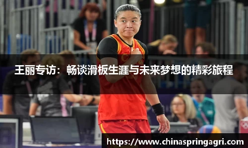 王丽专访：畅谈滑板生涯与未来梦想的精彩旅程