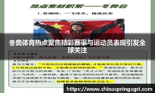 冬奥体育热点聚焦精彩赛事与运动员表现引发全球关注