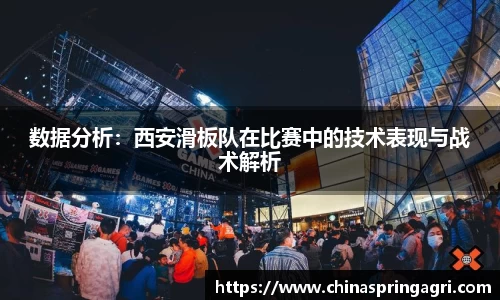 数据分析：西安滑板队在比赛中的技术表现与战术解析