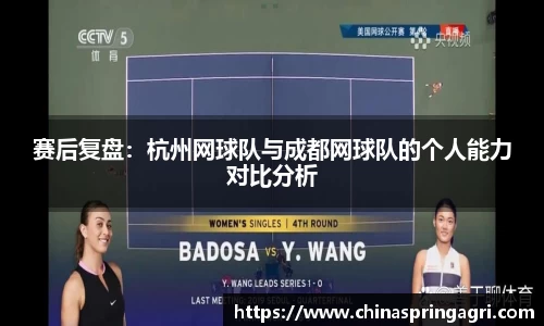 赛后复盘：杭州网球队与成都网球队的个人能力对比分析