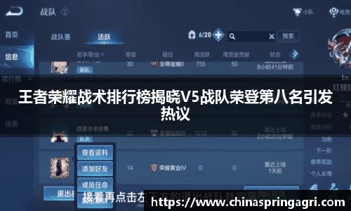 王者荣耀战术排行榜揭晓V5战队荣登第八名引发热议