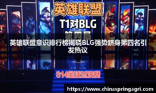 英雄联盟意识排行榜揭晓BLG强势跻身第四名引发热议