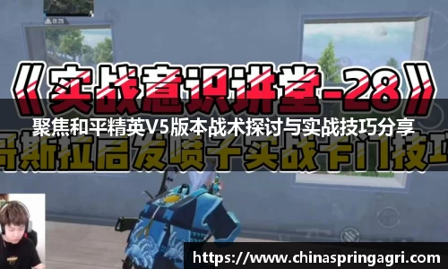 聚焦和平精英V5版本战术探讨与实战技巧分享