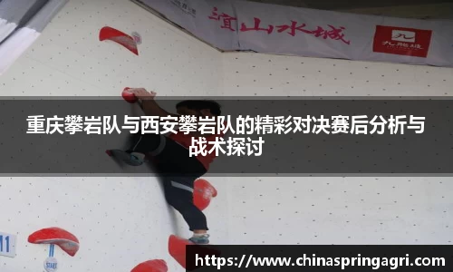 重庆攀岩队与西安攀岩队的精彩对决赛后分析与战术探讨