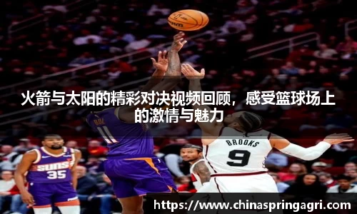 火箭与太阳的精彩对决视频回顾，感受篮球场上的激情与魅力