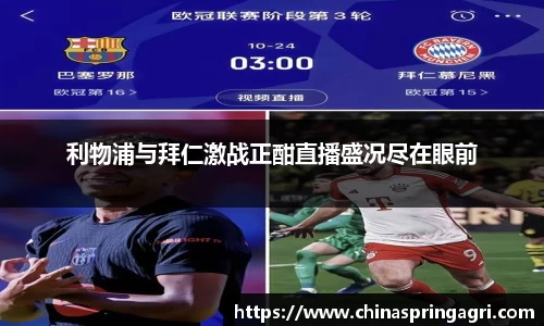 利物浦与拜仁激战正酣直播盛况尽在眼前
